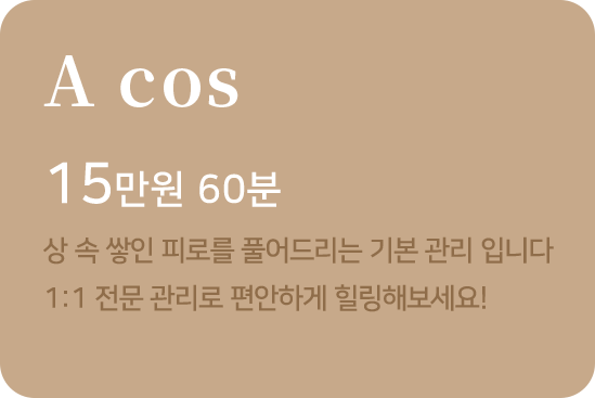 출장마사지 A코스