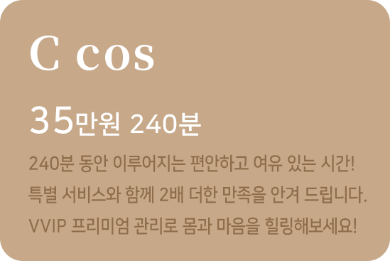 출장마사지 C코스